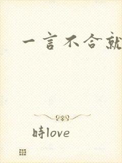 一言不合就扑倒