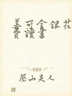 姜可金银花露免费读书