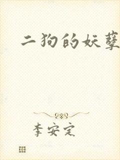 二狗的妖孽人生