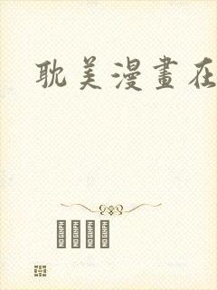 耽美漫画在线看