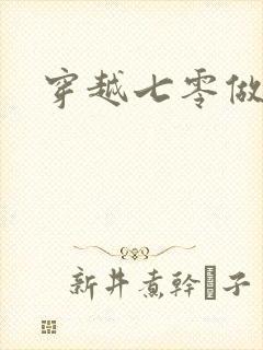 穿越七零做知青