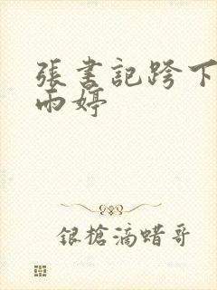 张书记跨下的杨雨婷