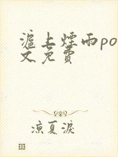 沪上烟雨po全文免费