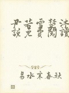 尹若雪楚沐珊小说免费阅读全文最新章节列表