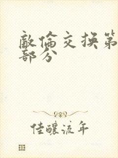 敌伦交换第十一部分