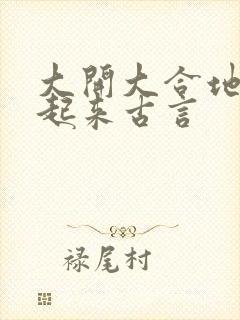 大开大合地动了起来古言