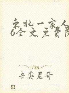 东北一家人1一6全文免费阅读