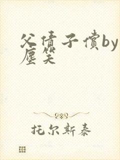 父债子偿by红尘笑