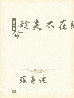 巜趁夫不在给给公