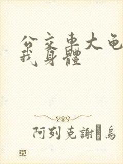 公交车大龟廷进我身体