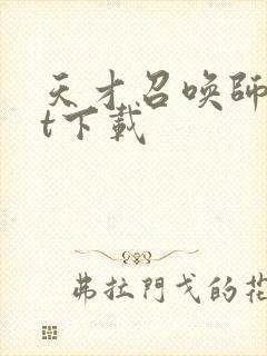 天才召唤师txt下载