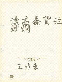 漂亮蠢货注定被炒烂