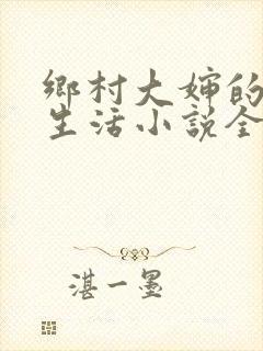 乡村大婶的幸福生活小说全文阅读