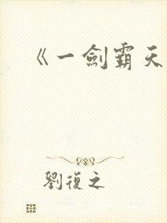 《一剑霸天》