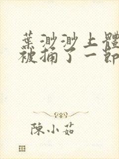 叶渺渺上体育课被捅了一节课