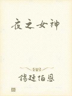 夜之女神