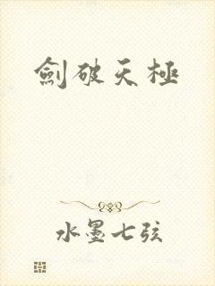 剑破天极