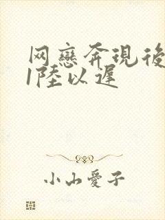 网恋奔现后1v1陆以迟