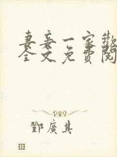 妻妾一家欢小说全文免费阅读