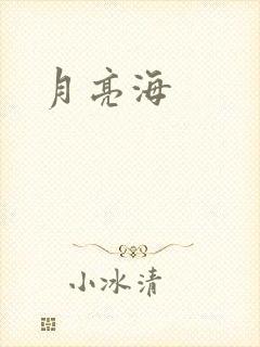 月亮海