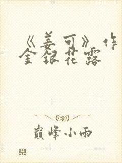 《姜可》作者:金银花露