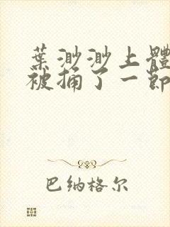 叶渺渺上体育课被捅了一节课