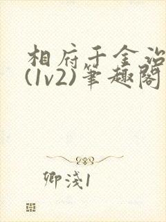 相府千金治病记(1v2)笔趣阁