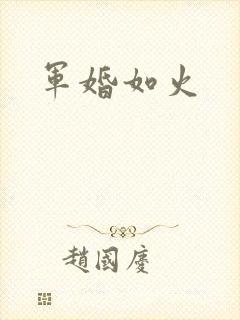 军婚如火