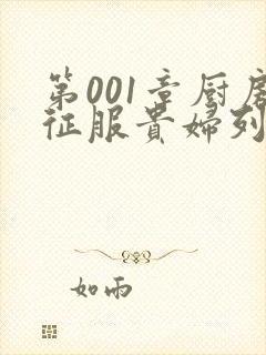 第001章厨房征服贵妇列静