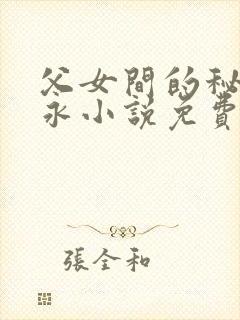 父女间的秘密赵永小说免费阅读