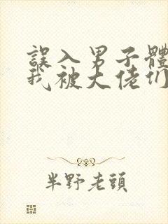 误入男子体校后我被大佬们宠坏了