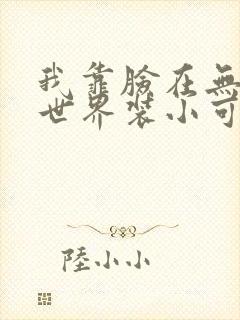 我靠脸在无限流世界装小可怜