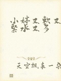 小婷又软又嫩又紧水又多