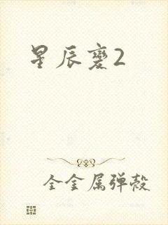 星辰变2