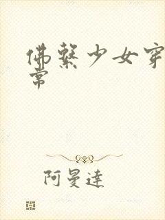 佛系少女穿书日常