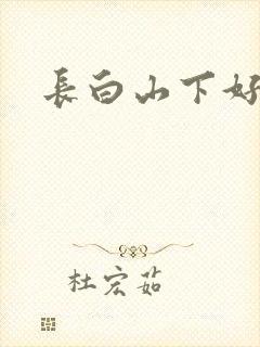 长白山下好种田