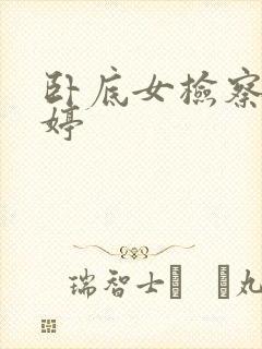 卧底女检察官许婷