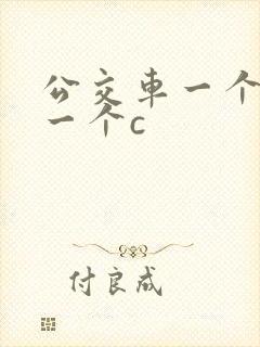 公交车一个接着一个c