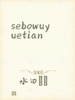 sebowuyuetian