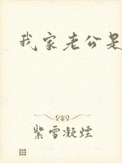 我家老公是禽兽