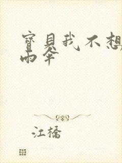 宝贝我不想带小雨伞