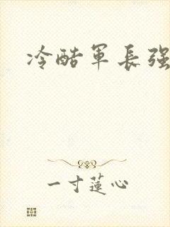 冷酷军长强宠妻