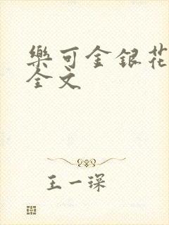 乐可金银花在线全文