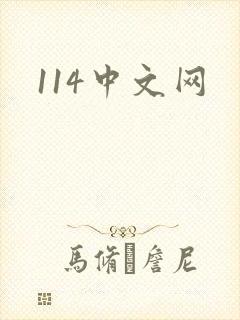 114中文网