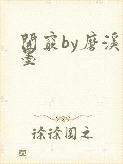 开窍by磨溪陈墨