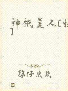 神祇美人[快穿]