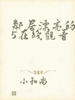 邻居漂亮的妻子5在线观看