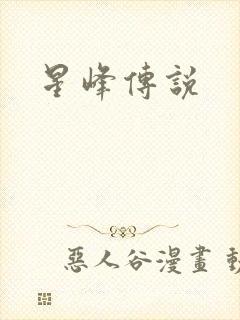 星峰传说