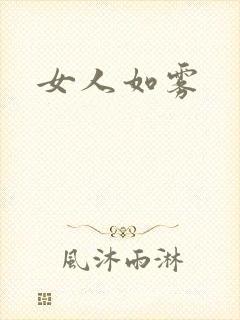 女人如雾