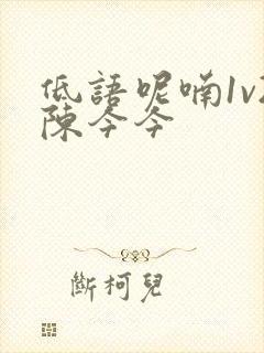 低语呢喃1v2陈今今